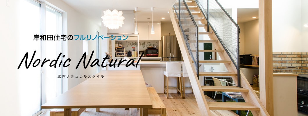 岸和田住宅のフルリノベーション　北欧ナチュラルスタイル