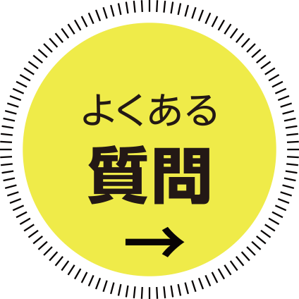 よくあるご質問