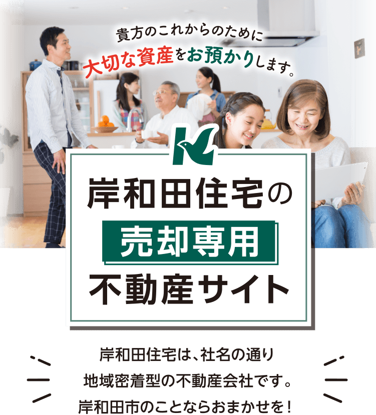 岸和田住宅の売却専門不動産サイト　貴方のこれからのために大切な資産をお預かりします。