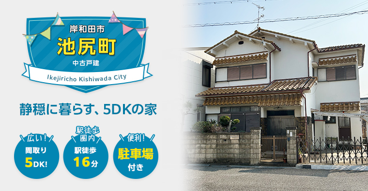 岸和田市池尻町 中古戸建
