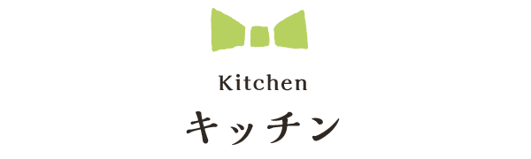 Kitchen キッチン