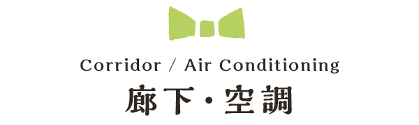 Corridor / Air Conditioning 廊下・空調