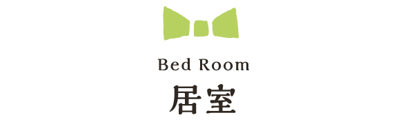 Bed Room 居室