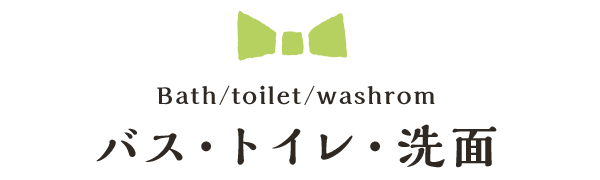 Bath/toilet/washrom バス・トイレ・洗面