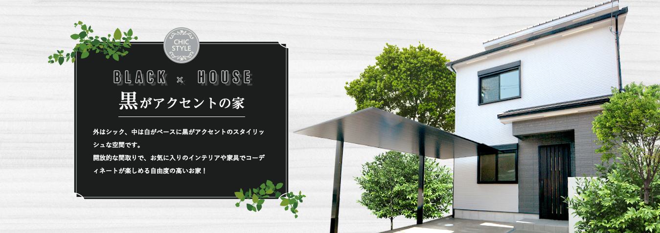 黒がアクセントの家 | 岸和田市の注文住宅・一戸建て・リフォームなら岸和田住宅