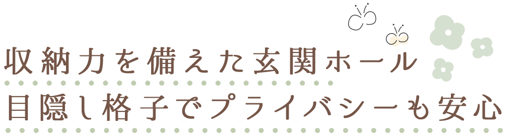 収納力を備えた玄関ホール 目隠し格子でプライバシーも安心